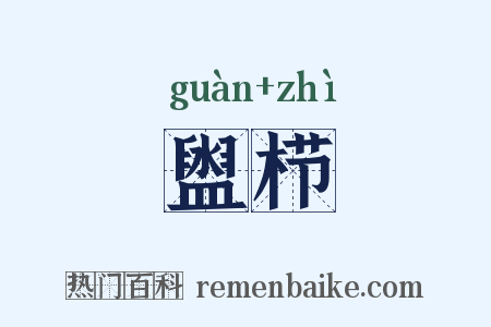 盥栉是什么意思的图片